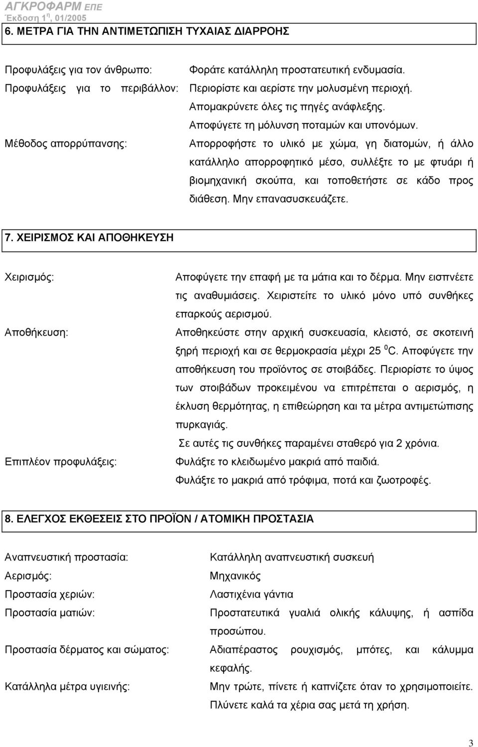 Απορροφήστε το υλικό µε χώµα, γ διατοµών, ή άλλο κατάλλλο απορροφτικό µέσο, συλλέξτε το µε φτυάρι ή βιοµχανική σκούπα, και τοποθετήστε σε κάδο προς διάθεσ. Μν επανασυσκευάζετε. 7.