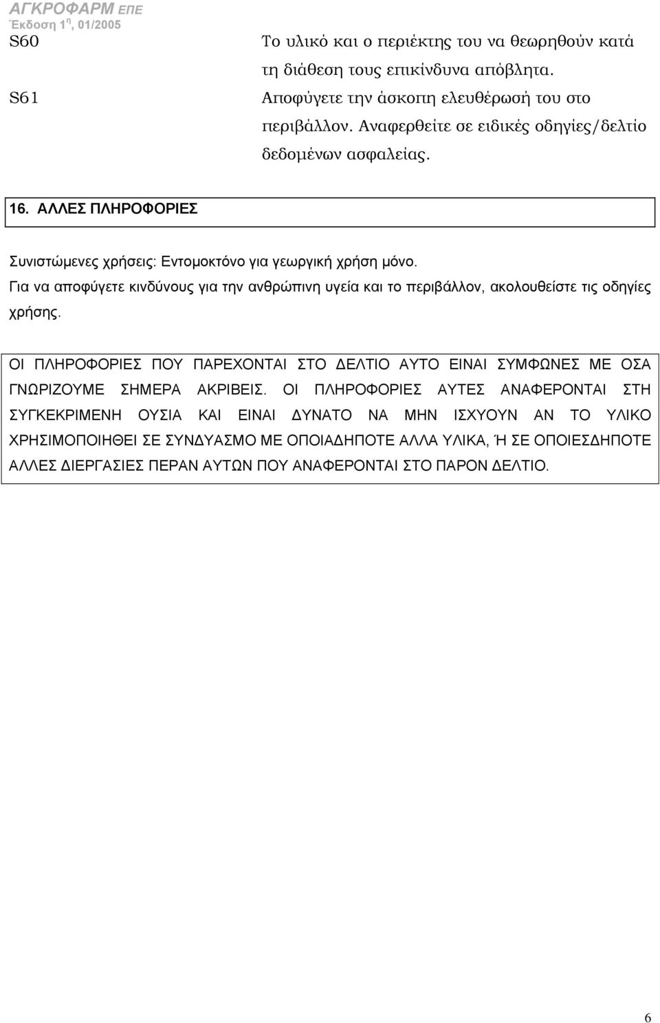 Για να αποφύγετε κινδύνους για τν ανθρώπιν υγεία και το περιβάλλον, ακολουθείστε τις οδγίες χρήσς.