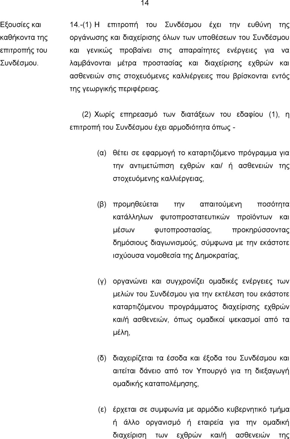 διαχείρισης εχθρών και ασθενειών στις στοχευόμενες καλλιέργειες που βρίσκονται εντός της γεωργικής περιφέρειας.