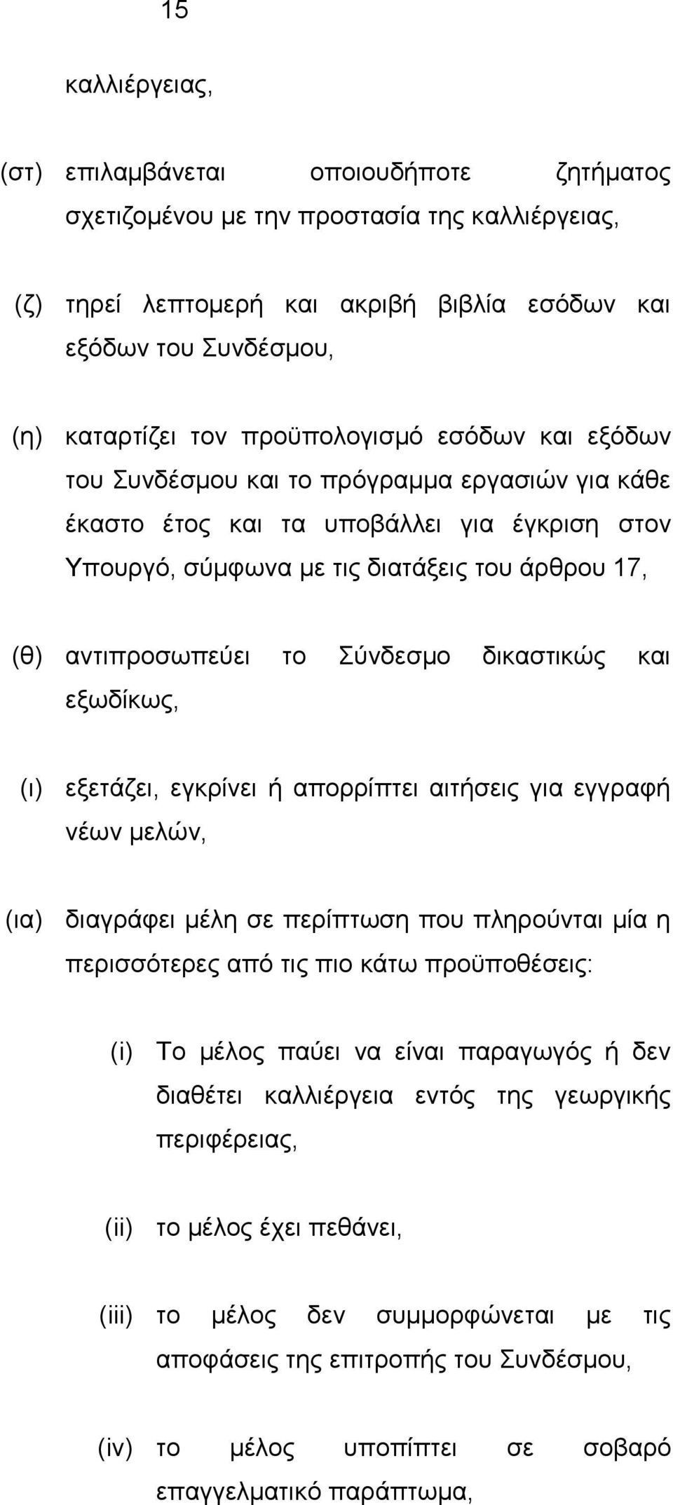 Σύνδεσμο δικαστικώς και εξωδίκως, (ι) εξετάζει, εγκρίνει ή απορρίπτει αιτήσεις για εγγραφή νέων μελών, (ια) διαγράφει μέλη σε περίπτωση που πληρούνται μία η περισσότερες από τις πιο κάτω