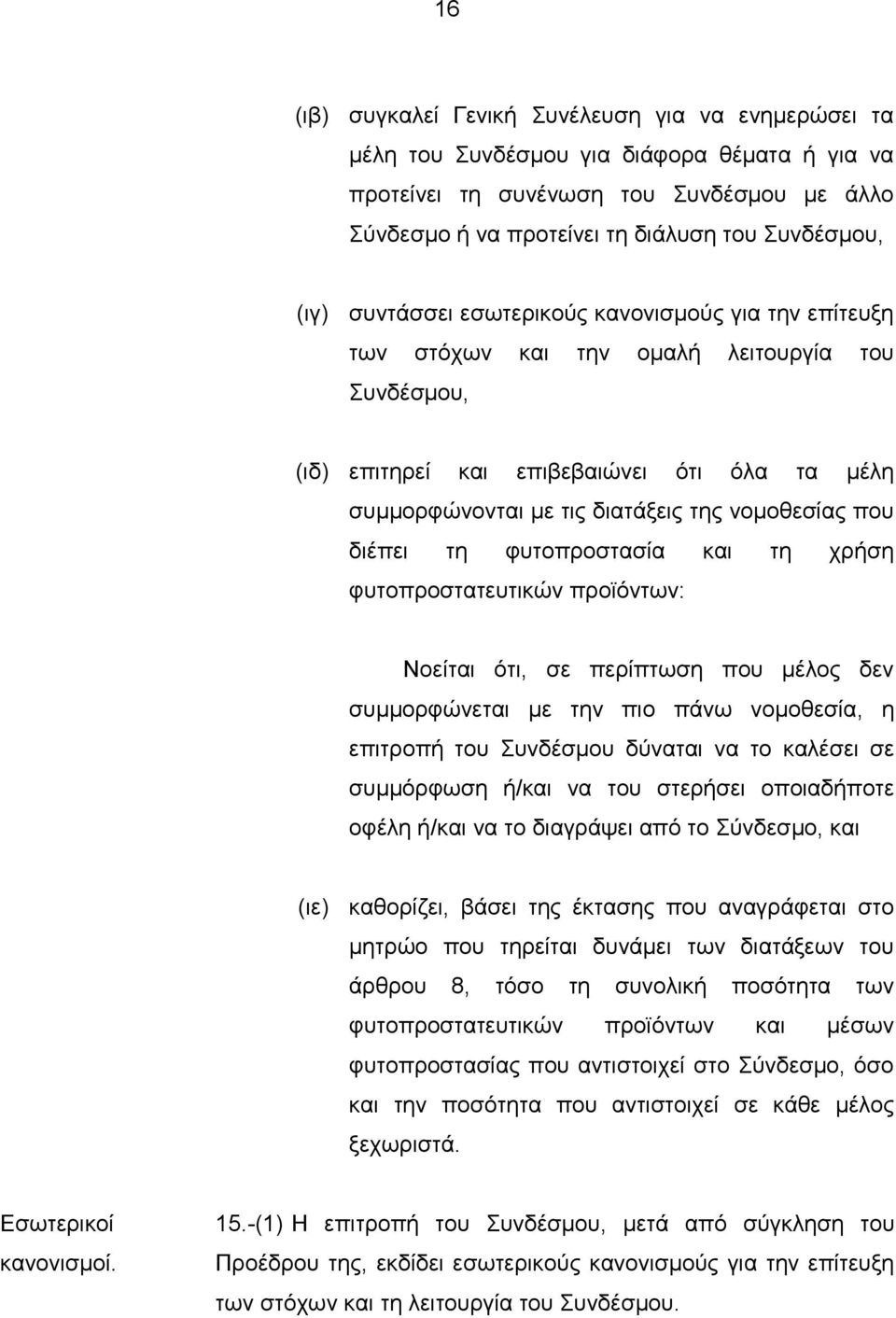 νομοθεσίας που διέπει τη φυτοπροστασία και τη χρήση φυτοπροστατευτικών προϊόντων: Νοείται ότι, σε περίπτωση που μέλος δεν συμμορφώνεται με την πιο πάνω νομοθεσία, η επιτροπή του Συνδέσμου δύναται να