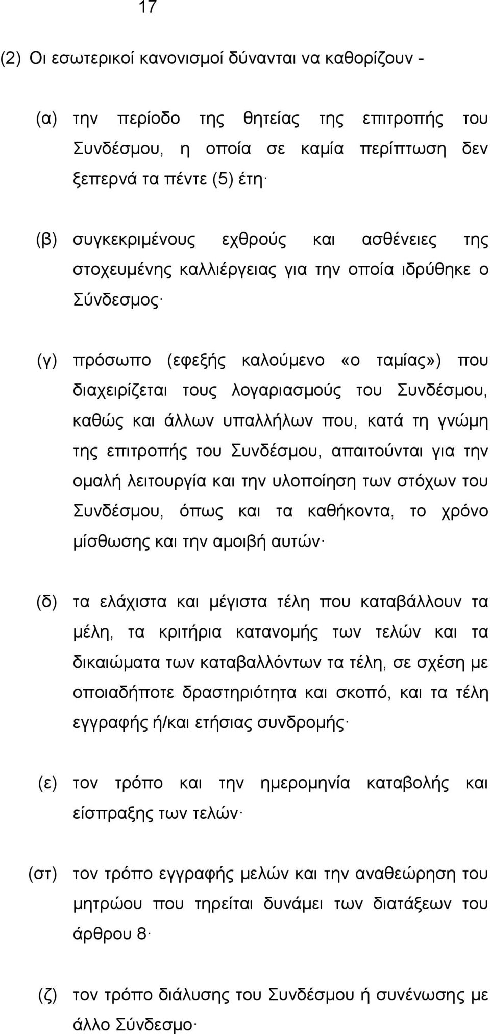 που, κατά τη γνώμη της επιτροπής του Συνδέσμου, απαιτούνται για την ομαλή λειτουργία και την υλοποίηση των στόχων του Συνδέσμου, όπως και τα καθήκοντα, το χρόνο μίσθωσης και την αμοιβή αυτών (δ) τα