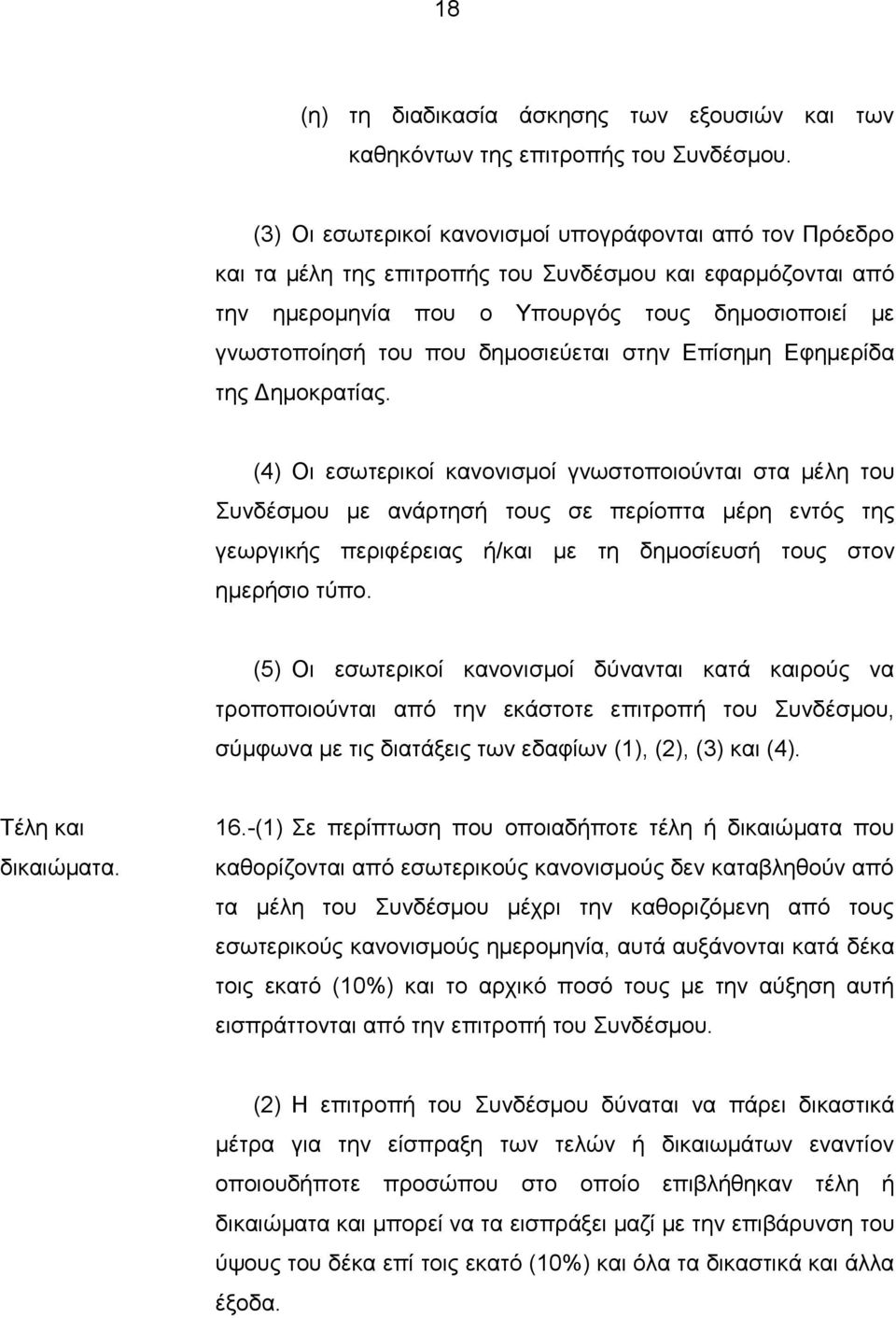 δημοσιεύεται στην Επίσημη Εφημερίδα της Δημοκρατίας.