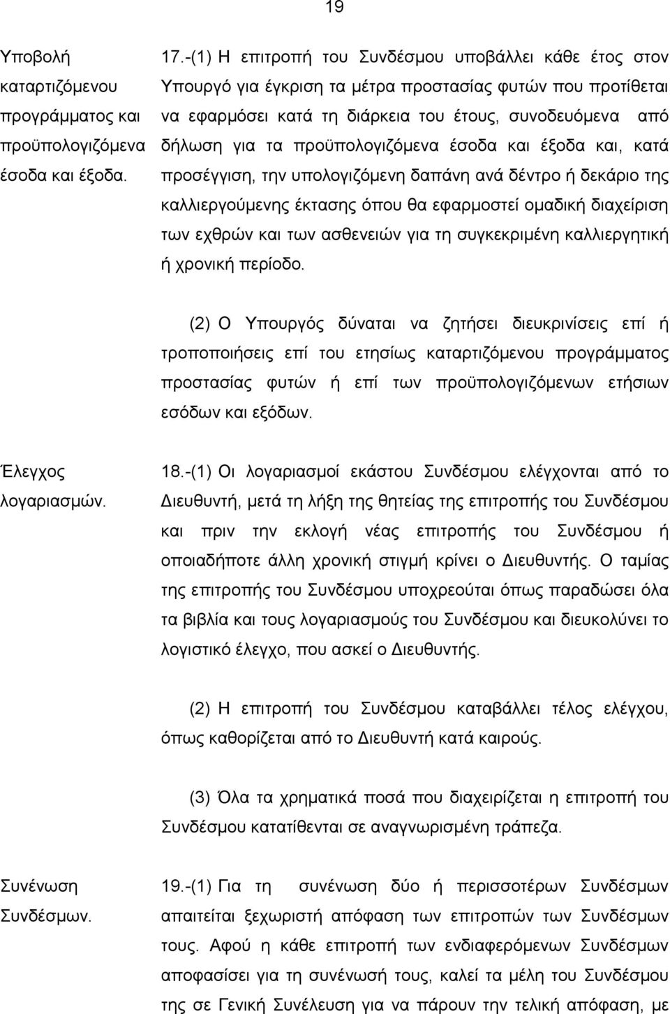 προϋπολογιζόμενα έσοδα και έξοδα και, κατά προσέγγιση, την υπολογιζόμενη δαπάνη ανά δέντρο ή δεκάριο της καλλιεργούμενης έκτασης όπου θα εφαρμοστεί ομαδική διαχείριση των εχθρών και των ασθενειών για