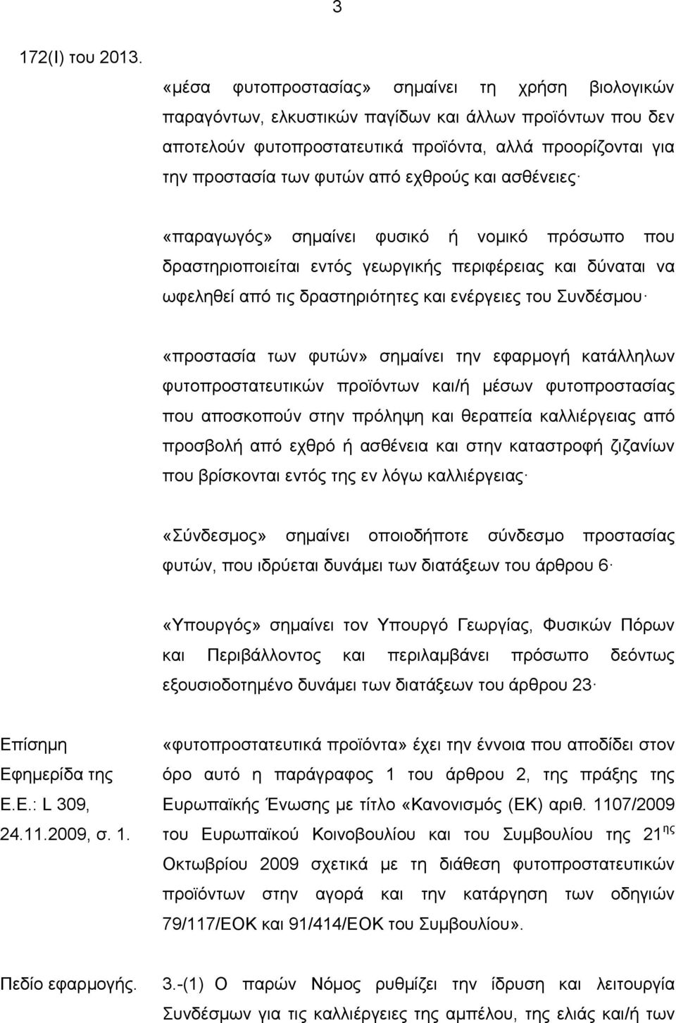 εχθρούς και ασθένειες «παραγωγός» σημαίνει φυσικό ή νομικό πρόσωπο που δραστηριοποιείται εντός γεωργικής περιφέρειας και δύναται να ωφεληθεί από τις δραστηριότητες και ενέργειες του Συνδέσμου