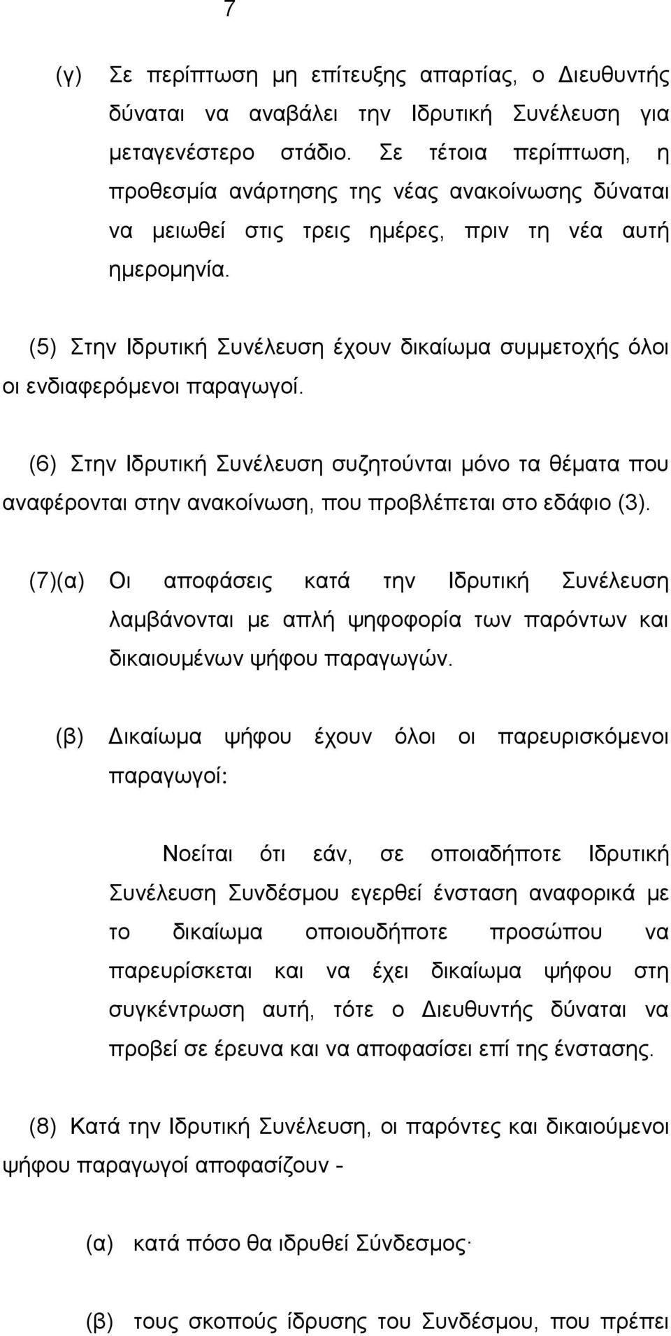 (5) Στην Ιδρυτική Συνέλευση έχουν δικαίωμα συμμετοχής όλοι οι ενδιαφερόμενοι παραγωγοί.