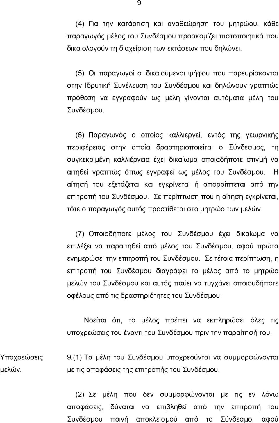 (6) Παραγωγός ο οποίος καλλιεργεί, εντός της γεωργικής περιφέρειας στην οποία δραστηριοποιείται ο Σύνδεσμος, τη συγκεκριμένη καλλιέργεια έχει δικαίωμα οποιαδήποτε στιγμή να αιτηθεί γραπτώς όπως