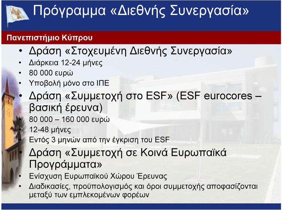 µήνες Εντός 3 µηνών από την έγκριση του ESF ράση «Συµµετοχή σε Κοινά Ευρωπαϊκά Προγράµµατα» Ενίσχυση
