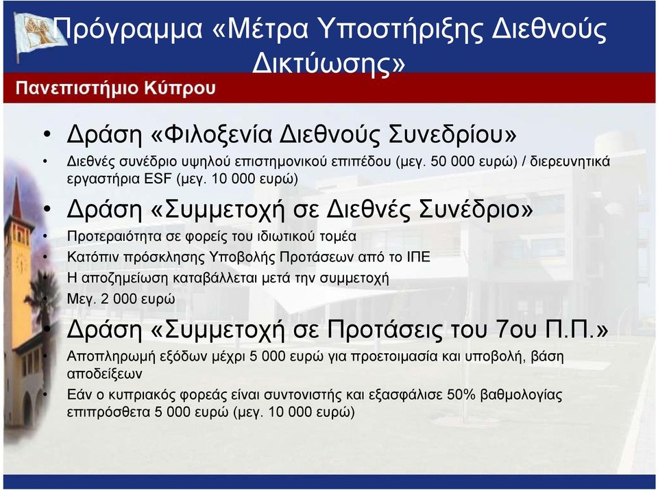 10 000 ευρώ) ράση «Συµµετοχή σε ιεθνές Συνέδριο» Προτεραιότητα σε φορείς του ιδιωτικού τοµέα Κατόπιν πρόσκλησης Υποβολής Προτάσεων από το ΙΠΕ Ηαποζηµείωση