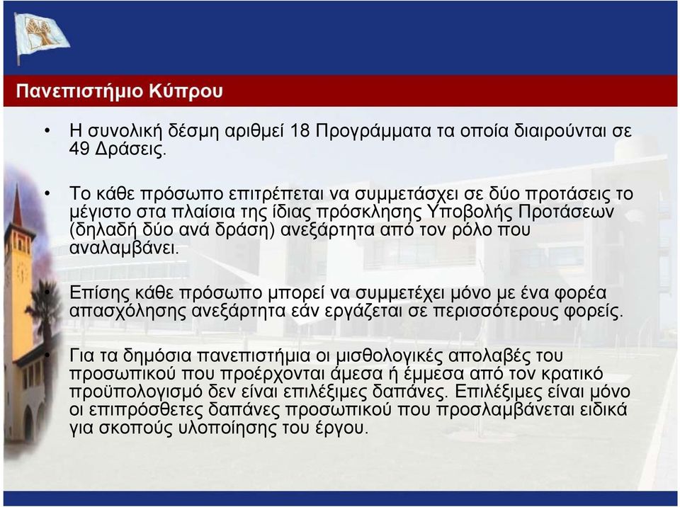 τον ρόλο που αναλαµβάνει. Επίσης κάθε πρόσωπο µπορεί να συµµετέχει µόνο µε ένα φορέα απασχόλησης ανεξάρτητα εάν εργάζεται σε περισσότερους φορείς.