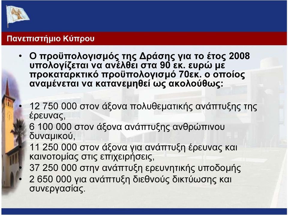 ο οποίος αναµένεται να κατανεµηθεί ως ακολούθως: 12 750 000 στον άξονα πολυθεµατικής ανάπτυξης της έρευνας, 6 100