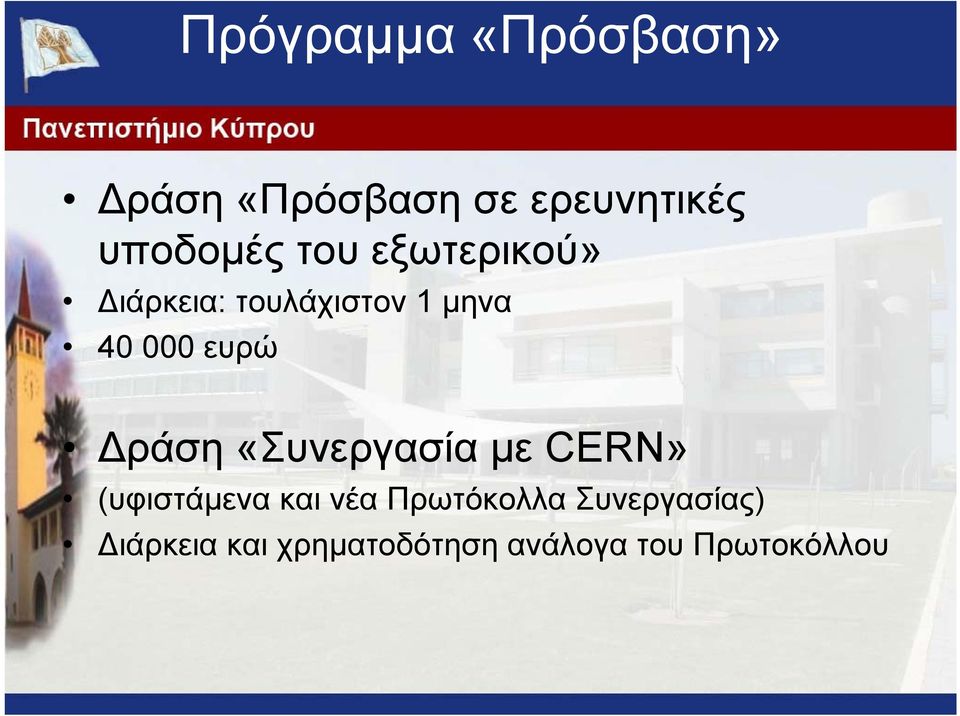 000 ευρώ ράση «Συνεργασία µε CERN» (υφιστάµενα και νέα