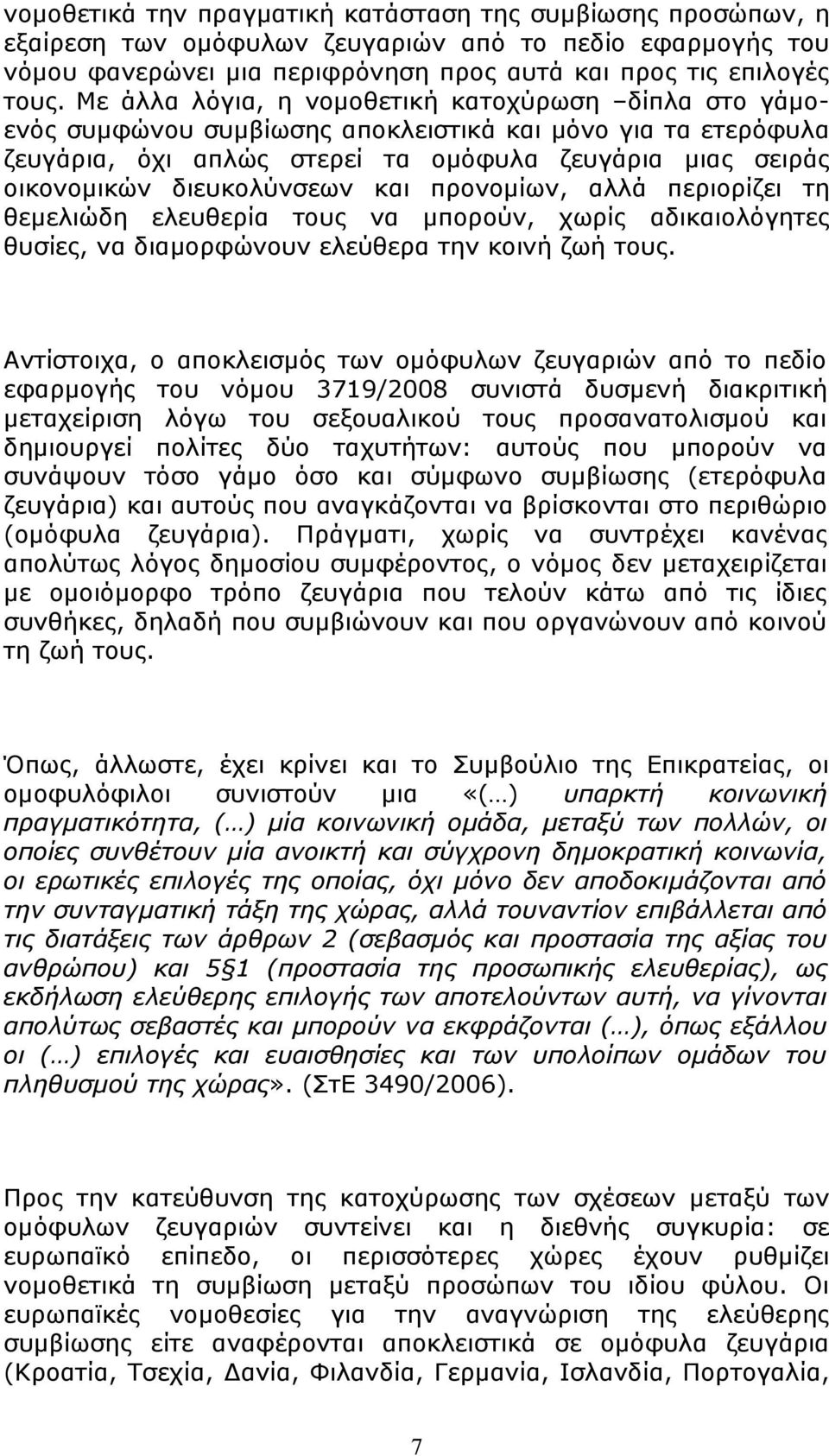 διευκολύνσεων και προνομίων, αλλά περιορίζει τη θεμελιώδη ελευθερία τους να μπορούν, χωρίς αδικαιολόγητες θυσίες, να διαμορφώνουν ελεύθερα την κοινή ζωή τους.