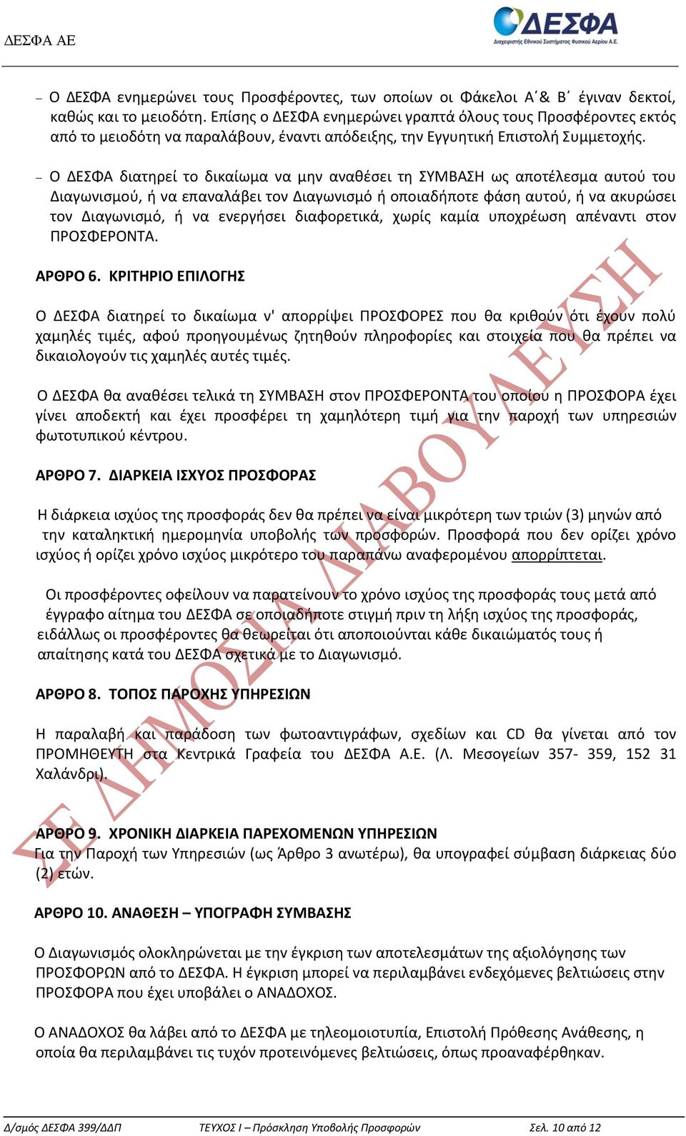 Ο ΔΕΣΦΑ διατηρεί το δικαίωμα να μην αναθέσει τη ΣΥΜΒΑΣΗ ως αποτέλεσμα αυτού του Διαγωνισμού, ή να επαναλάβει τον Διαγωνισμό ή οποιαδήποτε φάση αυτού, ή να ακυρώσει τον Διαγωνισμό, ή να ενεργήσει