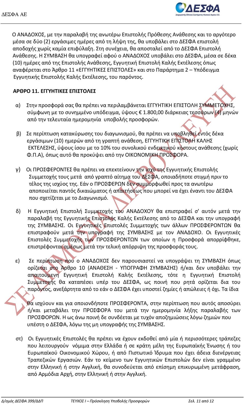 Η ΣΥΜΒΑΣΗ θα υπoγραφεί αφoύ o ΑΝΑΔΟΧΟΣ υπoβάλει στο ΔΕΣΦΑ, μέσα σε δέκα (10) ημέρες από της Επιστολής Ανάθεσης, Εγγυητική Επιστoλή Καλής Εκτέλεσης όπως αvαφέρεται στo Άρθρo 11 «ΕΓΓΥΗΤΙΚΕΣ ΕΠΙΣΤΟΛΕΣ»