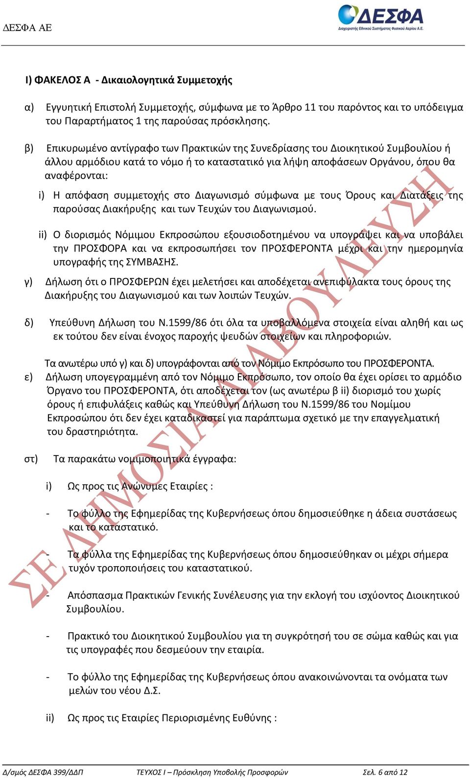 συμμετοχής στο Διαγωνισμό σύμφωνα με τους Όρους και Διατάξεις της παρούσας Διακήρυξης και των Τευχών του Διαγωνισμού.