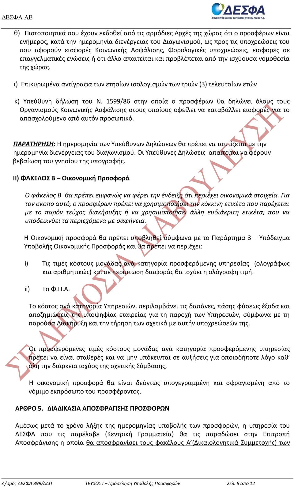 ι) Επικυρωμένα αντίγραφα των ετησίων ισολογισμών των τριών (3) τελευταίων ετών κ) Υπεύθυνη δήλωση του Ν.