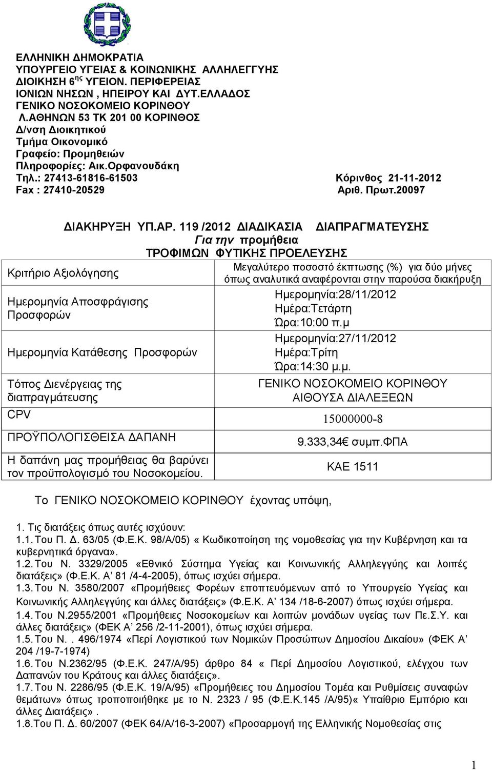20097 ΙΑΚΗΡΥΞΗ ΥΠ.ΑΡ.