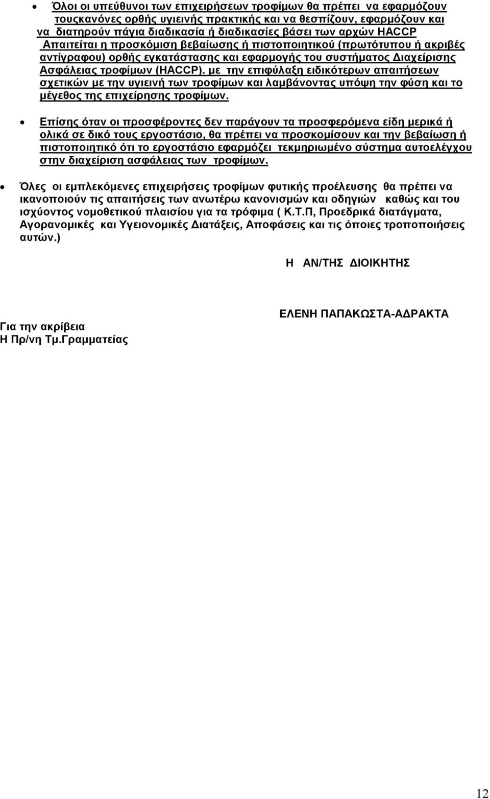 µε την επιφύλαξη ειδικότερων απαιτήσεων σχετικών µε την υγιεινή των τροφίµων και λαµβάνοντας υπόψη την φύση και το µέγεθος της επιχείρησης τροφίµων.