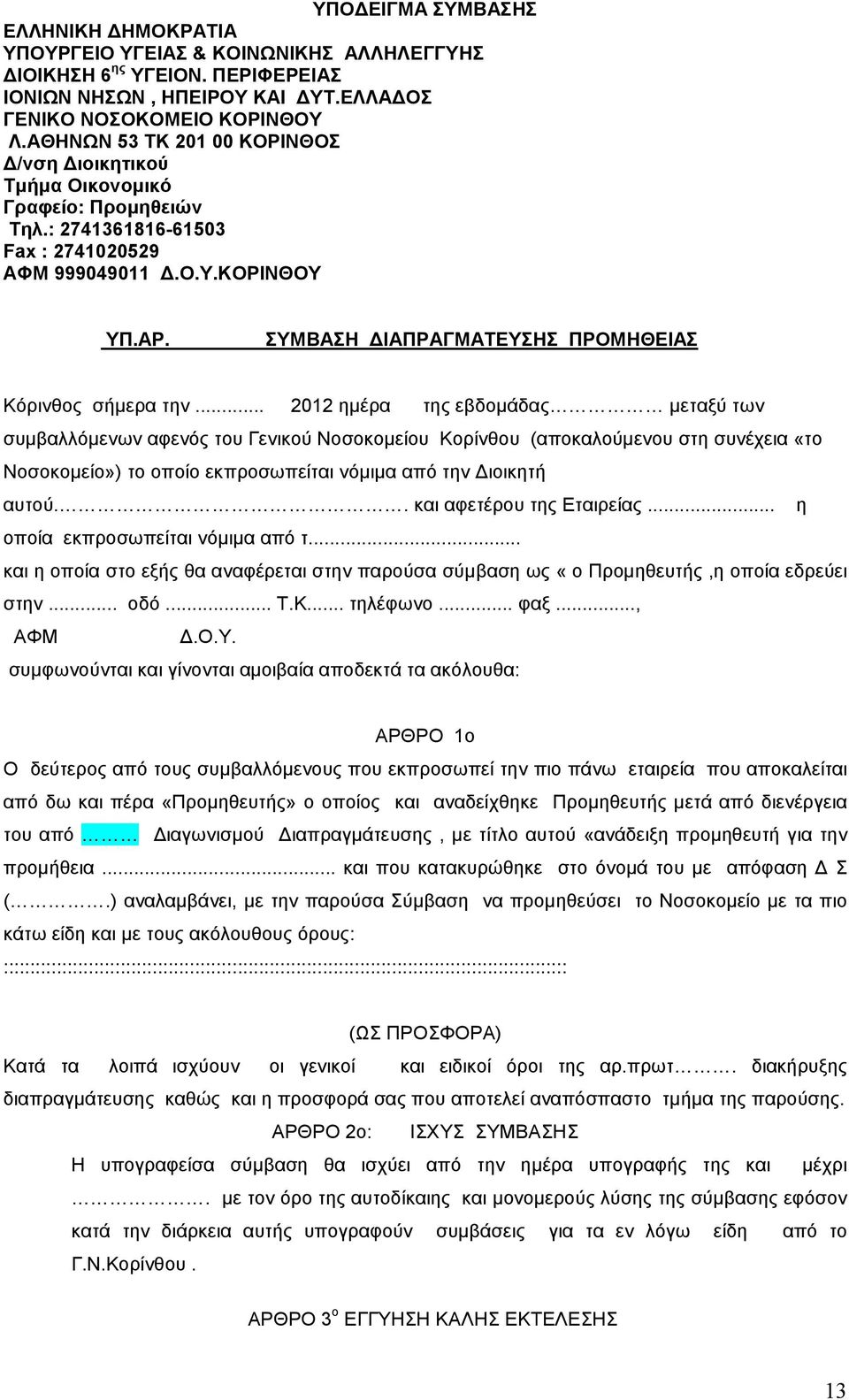 ΣΥΜΒΑΣΗ ΙΑΠΡΑΓΜΑΤΕΥΣΗΣ ΠΡΟΜΗΘΕΙΑΣ Κόρινθος σήµερα την.