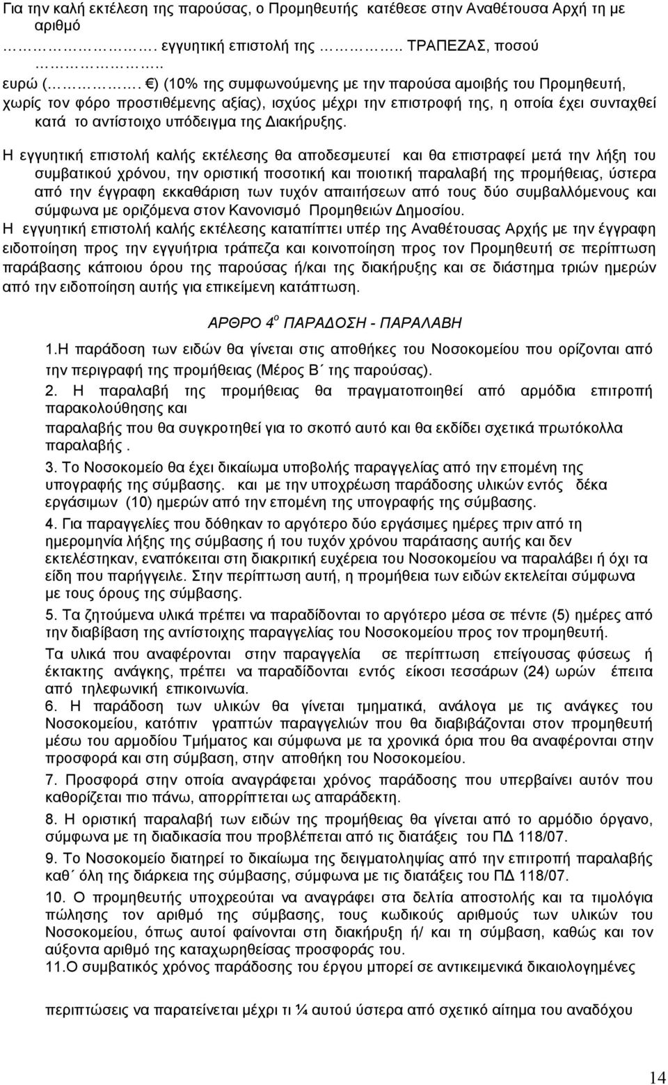 Η εγγυητική επιστολή καλής εκτέλεσης θα αποδεσµευτεί και θα επιστραφεί µετά την λήξη του συµβατικού χρόνου, την οριστική ποσοτική και ποιοτική παραλαβή της προµήθειας, ύστερα από την έγγραφη