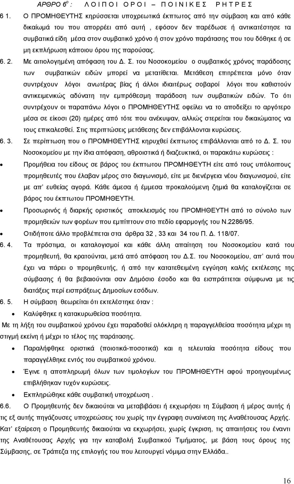 χρόνο παράτασης που του δόθηκε ή σε µη εκπλήρωση κάποιου όρου της παρούσας. 6. 2. Με αιτιολογηµένη απόφαση του. Σ.