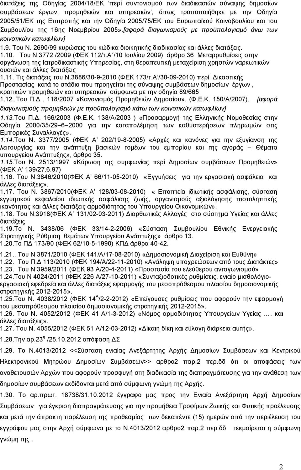 2690/99 κυρώσεις του κώδικα διοικητικής διαδικασίας και άλλες διατάξεις. 1.10. Του Ν.3772 /2009 (ΦΕΚ 112/τ.