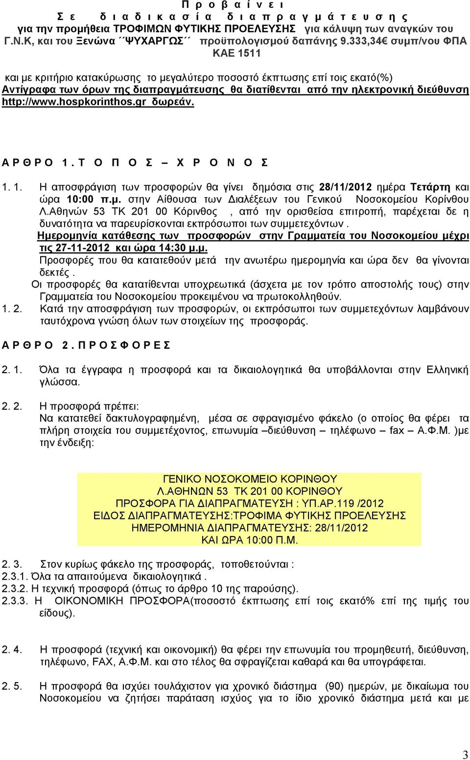 http://www.hospkorinthos.gr δωρεάν. Α Ρ Θ Ρ Ο 1. Τ Ο Π Ο Σ Χ Ρ Ο Ν Ο Σ 1. 1. Η αποσφράγιση των προσφορών θα γίνει δηµόσια στις 28/11/2012 ηµέρα Τετάρτη και ώρα 10:00 π.µ. στην Αίθουσα των ιαλέξεων του Γενικού Νοσοκοµείου Κορίνθου Λ.