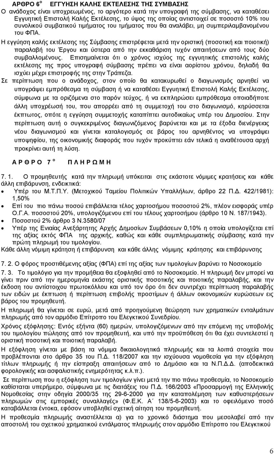 Η εγγύηση καλής εκτέλεσης της Σύµβασης επιστρέφεται µετά την οριστική (ποσοτική και ποιοτική) παραλαβή του Έργου και ύστερα από την εκκαθάριση τυχόν απαιτήσεων από τους δύο συµβαλλοµένους.
