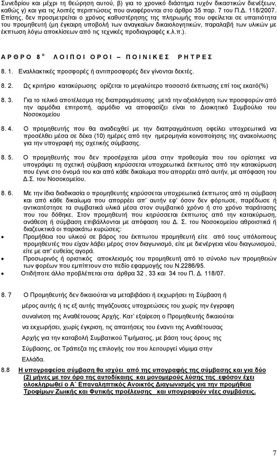 αποκλίσεων από τις τεχνικές προδιαγραφές κ.λ.π.). Α Ρ Θ Ρ Ο 8 ο Λ Ο Ι Π Ο Ι Ο Ρ Ο Ι Π Ο Ι Ν Ι Κ Ε Σ Ρ Η Τ Ρ Ε Σ 8. 1. Εναλλακτικές προσφορές ή αντιπροσφορές δεν γίνονται δεκτές. 8. 2.