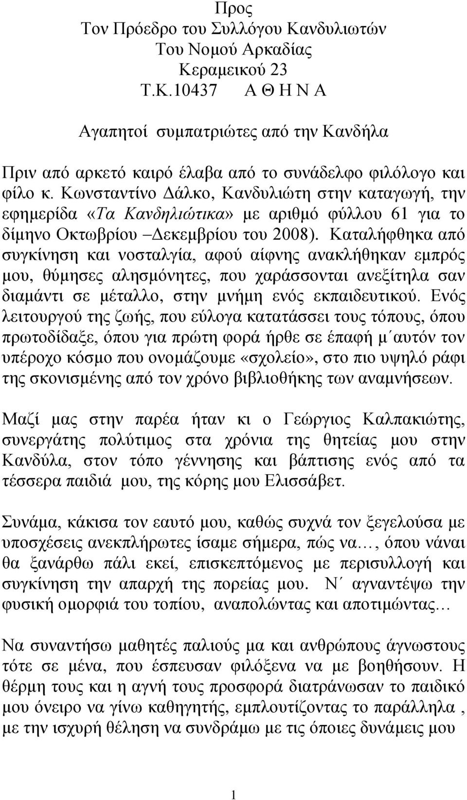 Καταλήφθηκα από συγκίνηση και νοσταλγία, αφού αίφνης ανακλήθηκαν εμπρός μου, θύμησες αλησμόνητες, που χαράσσονται ανεξίτηλα σαν διαμάντι σε μέταλλο, στην μνήμη ενός εκπαιδευτικού.