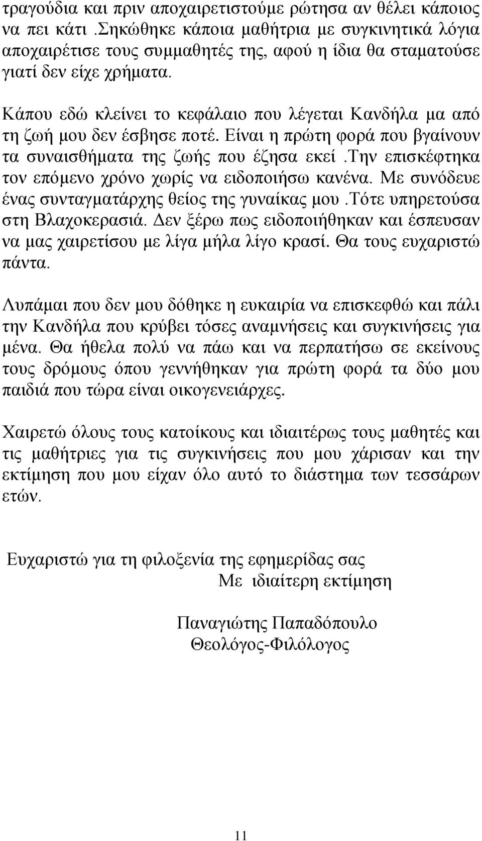 Κάπου εδώ κλείνει το κεφάλαιο που λέγεται Κανδήλα μα από τη ζωή μου δεν έσβησε ποτέ. Είναι η πρώτη φορά που βγαίνουν τα συναισθήματα της ζωής που έζησα εκεί.
