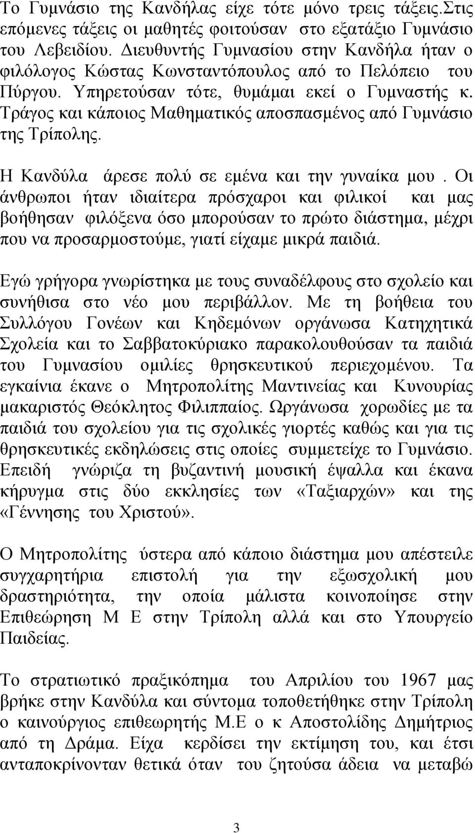 Τράγος και κάποιος Μαθηματικός αποσπασμένος από Γυμνάσιο της Τρίπολης. Η Κανδύλα άρεσε πολύ σε εμένα και την γυναίκα μου.