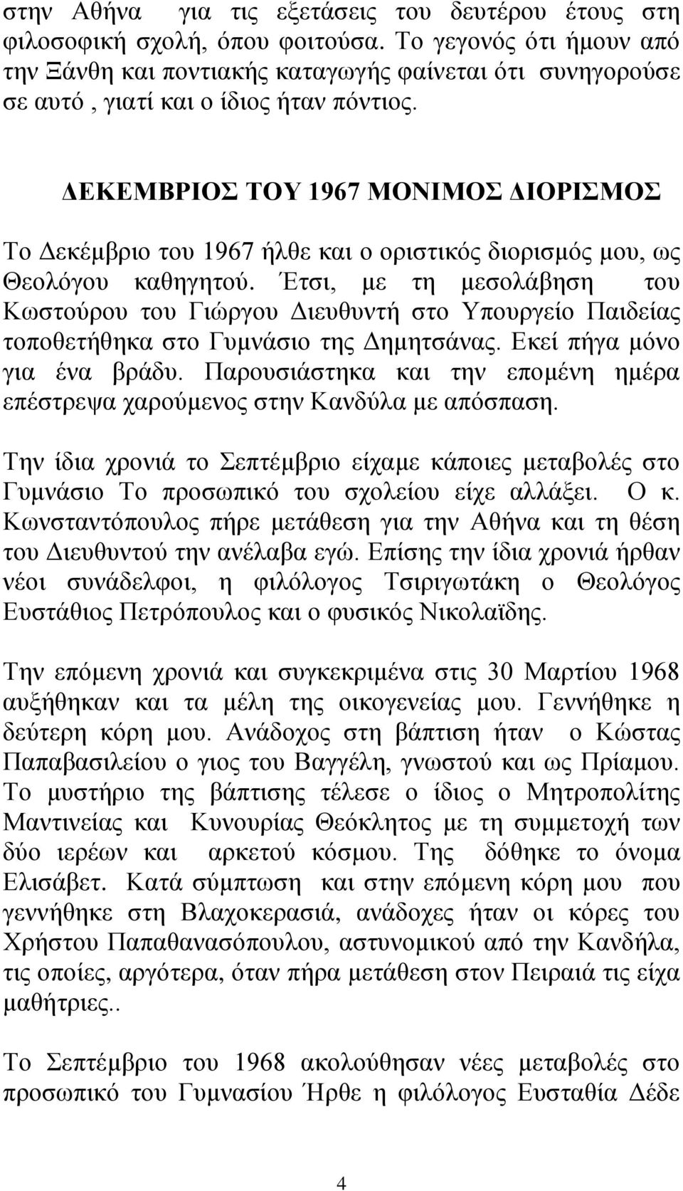 ΔΕΚΕΜΒΡΙΟΣ ΤΟΥ 1967 ΜΟΝΙΜΟΣ ΔΙΟΡΙΣΜΟΣ Το Δεκέμβριο του 1967 ήλθε και ο οριστικός διορισμός μου, ως Θεολόγου καθηγητού.