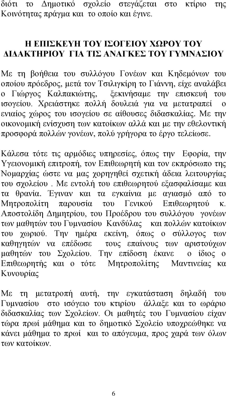 Καλπακιώτης, ξεκινήσαμε την επισκευή του ισογείου. Χρειάστηκε πολλή δουλειά για να μετατραπεί ο ενιαίος χώρος του ισογείου σε αίθουσες διδασκαλίας.