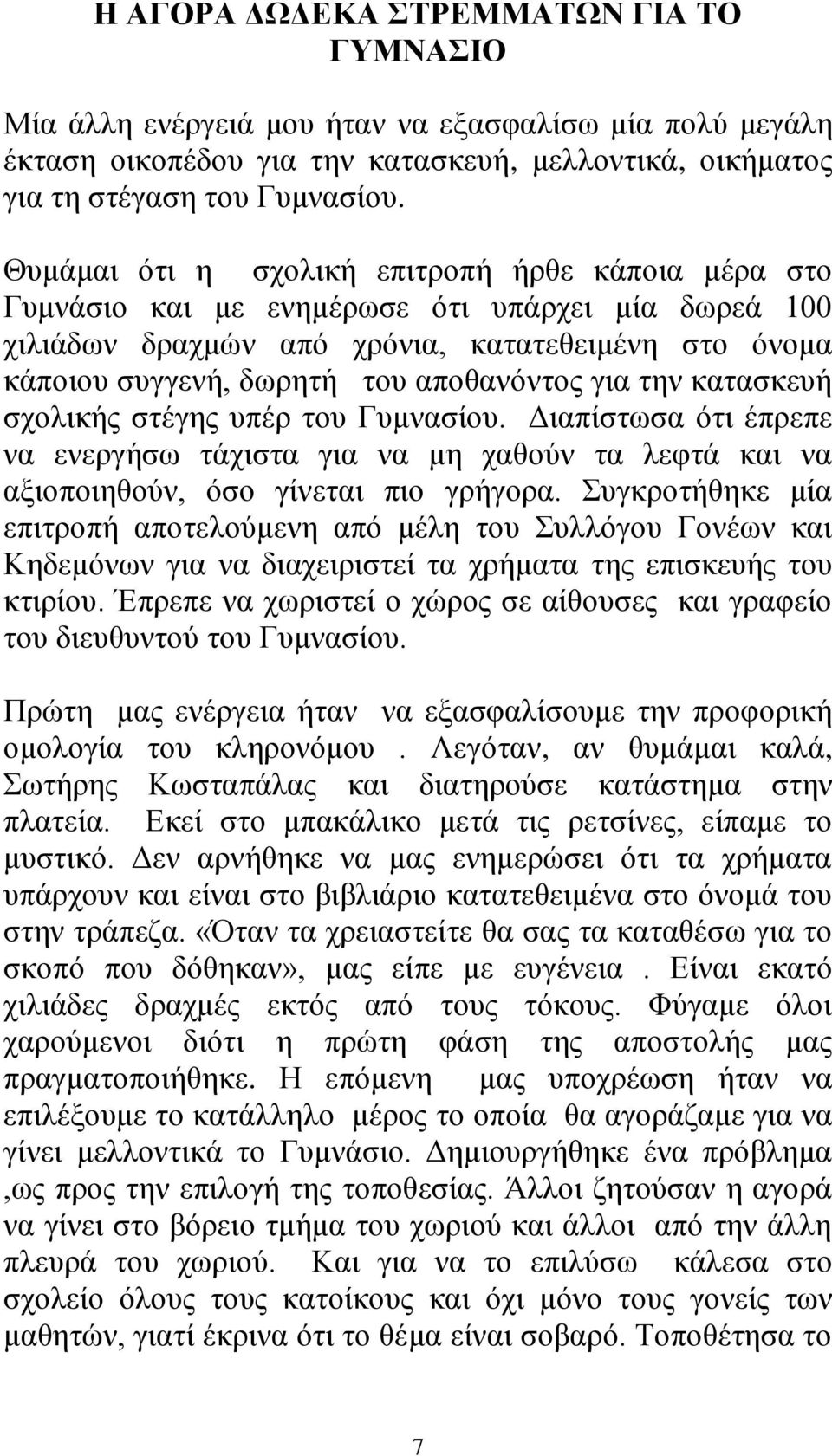 για την κατασκευή σχολικής στέγης υπέρ του Γυμνασίου. Διαπίστωσα ότι έπρεπε να ενεργήσω τάχιστα για να μη χαθούν τα λεφτά και να αξιοποιηθούν, όσο γίνεται πιο γρήγορα.