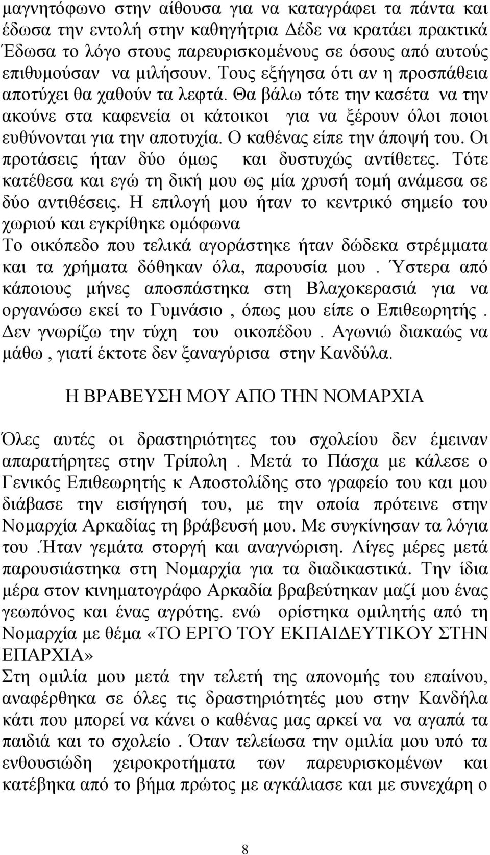 Ο καθένας είπε την άποψή του. Οι προτάσεις ήταν δύο όμως και δυστυχώς αντίθετες. Τότε κατέθεσα και εγώ τη δική μου ως μία χρυσή τομή ανάμεσα σε δύο αντιθέσεις.