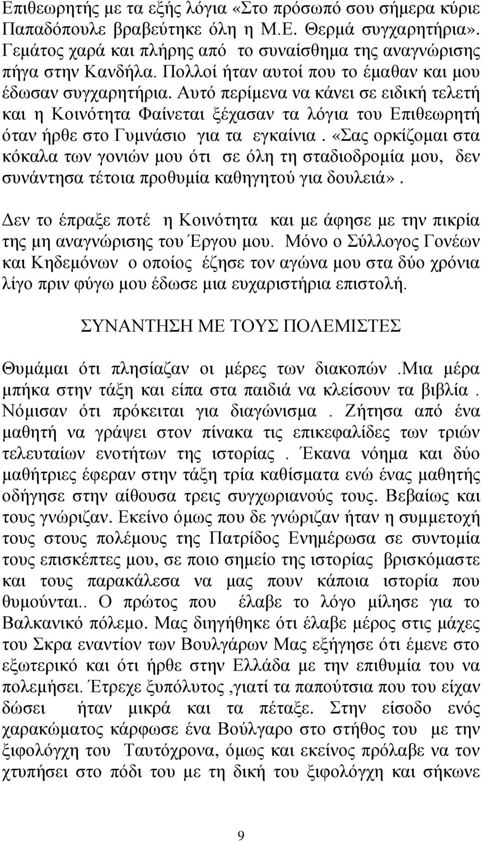«Σας ορκίζομαι στα κόκαλα των γονιών μου ότι σε όλη τη σταδιοδρομία μου, δεν συνάντησα τέτοια προθυμία καθηγητού για δουλειά».