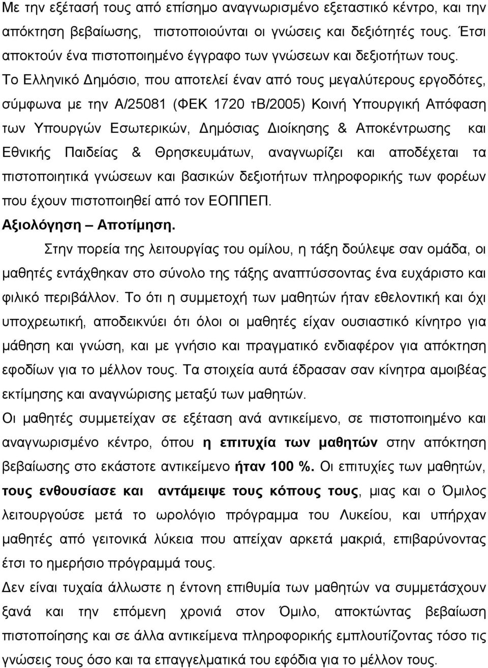 Το Ελληνικό Δημόσιο, που αποτελεί έναν από τους μεγαλύτερους εργοδότες, σύμφωνα με την A/25081 (ΦΕΚ 1720 τb/2005) Κοινή Υπουργική Απόφαση των Υπουργών Εσωτερικών, Δημόσιας Διοίκησης & Αποκέντρωσης