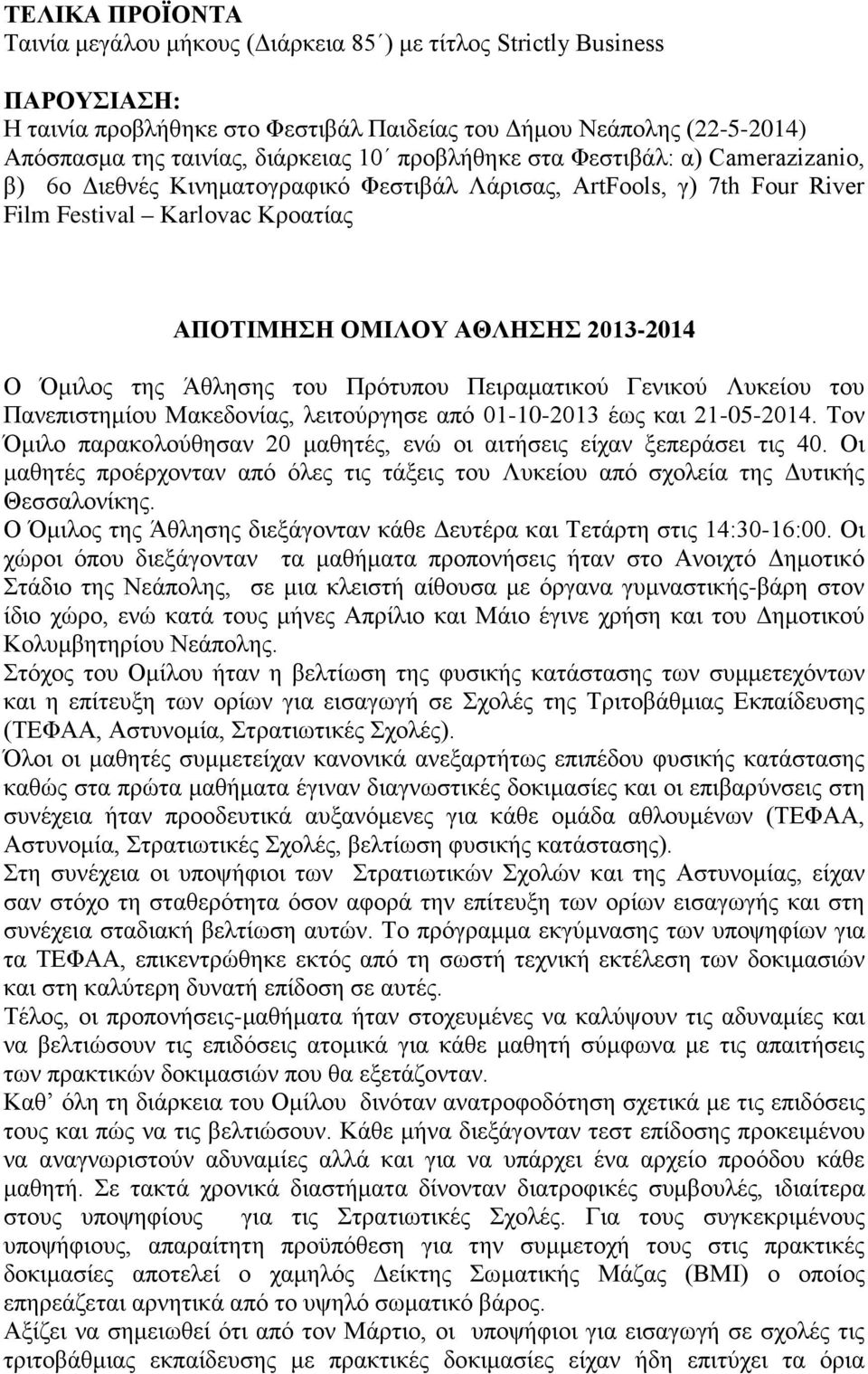 της Άθλησης του Πρότυπου Πειραματικού Γενικού Λυκείου του Πανεπιστημίου Μακεδονίας, λειτούργησε από 01-10-2013 έως και 21-05-2014.