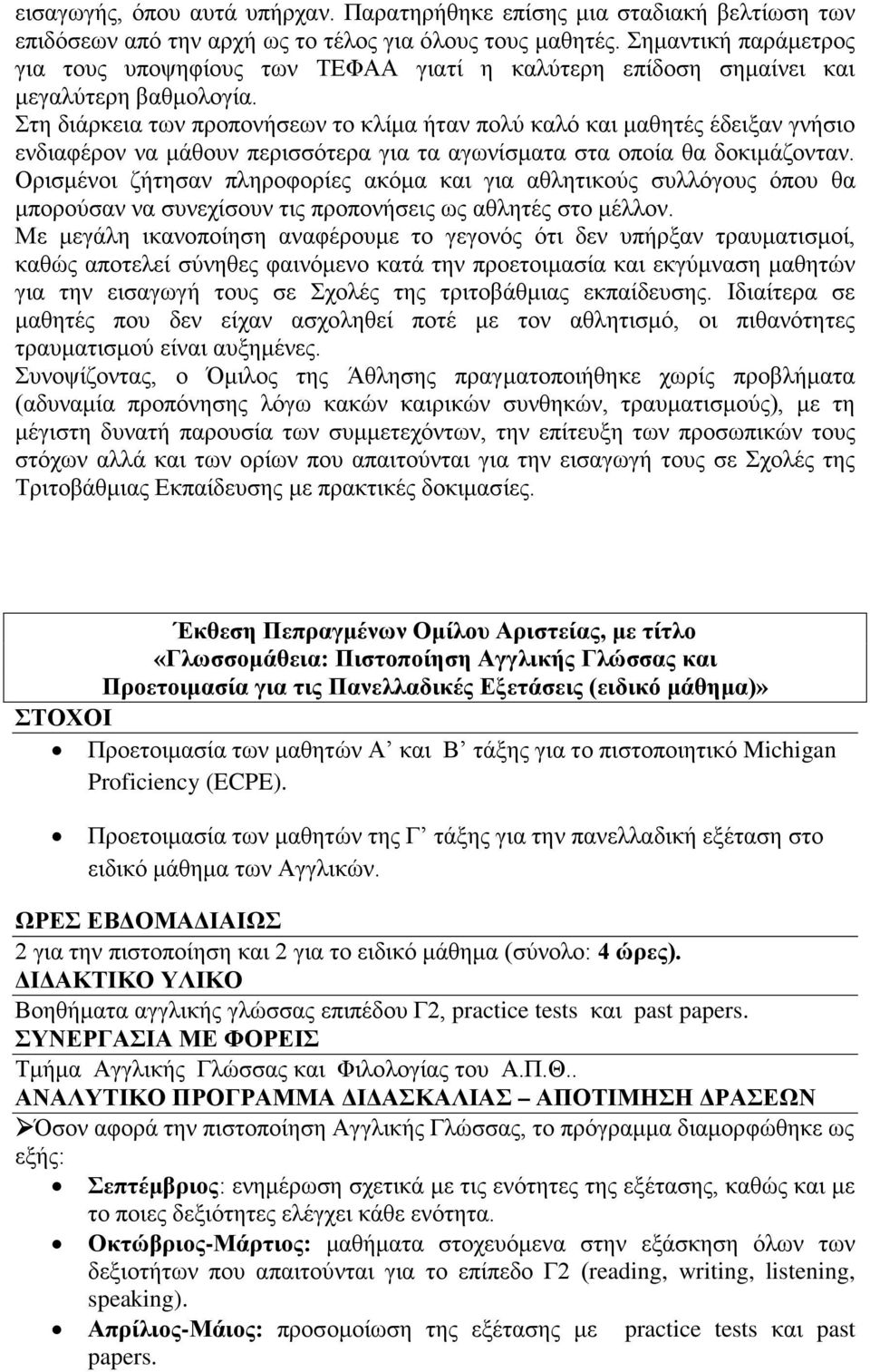 Στη διάρκεια των προπονήσεων το κλίμα ήταν πολύ καλό και μαθητές έδειξαν γνήσιο ενδιαφέρον να μάθουν περισσότερα για τα αγωνίσματα στα οποία θα δοκιμάζονταν.