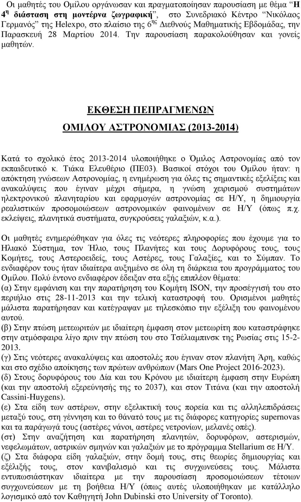 ΕΚΘΕΣΗ ΠΕΠΡΑΓΜΕΝΩΝ ΟΜΙΛΟΥ ΑΣΤΡΟΝΟΜΙΑΣ (2013-2014) Κατά το σχολικό έτος 2013-2014 υλοποιήθηκε ο Όμιλος Αστρονομίας από τον εκπαιδευτικό κ. Τιάκα Ελευθέριο (ΠΕ03).