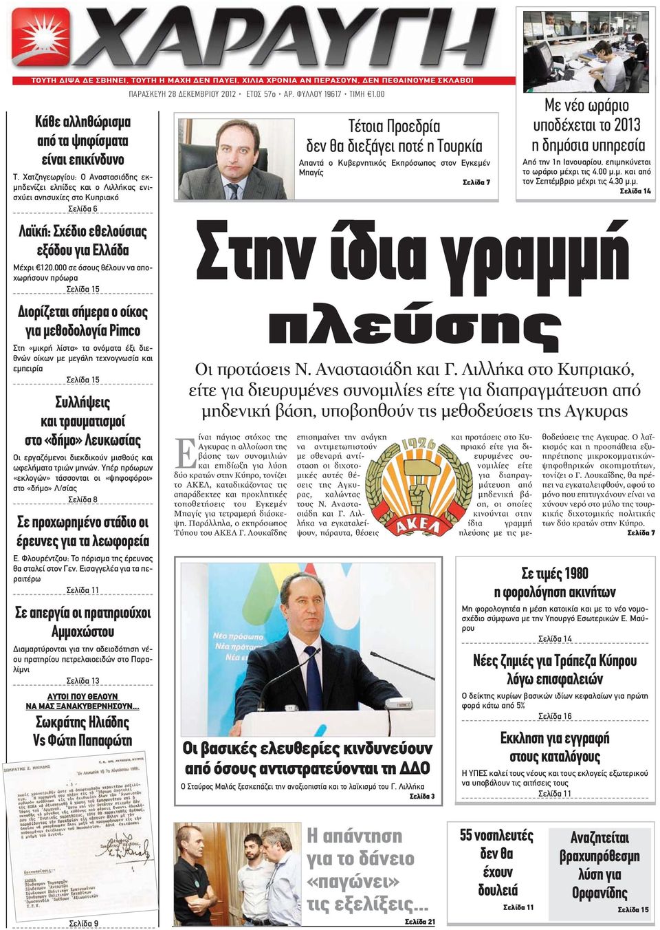 000 σε όσους θέλουν να αποχωρήσουν πρόωρα Σελίδα 15 Διορίζεται σήμερα ο οίκος για μεθοδολογία Pimco Στη «μικρή λίστα» τα ονόματα έξι διεθνών οίκων με μεγάλη τεχνογνωσία και εμπειρία Σελίδα 15