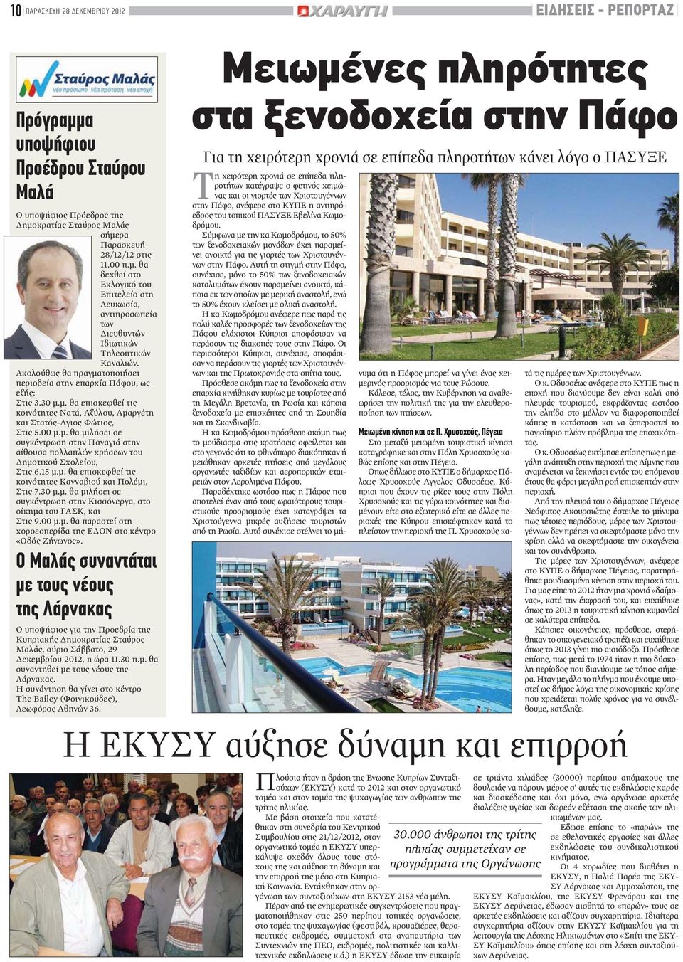 15 μ.μ. θα επισκεφθεί τις κοινότητες Κανναβιού και Πολέμι, Στις 7.30 μ.μ. θα μιλήσει σε συγκέντρωση στην Κισσόνεργα, στο οίκημα του ΓΑΣΚ, και Στις 9.00 μ.μ. θα παραστεί στη χοροεσπερίδα της ΕΔΟΝ στο κέντρο «Οδός Ζήνωνος».
