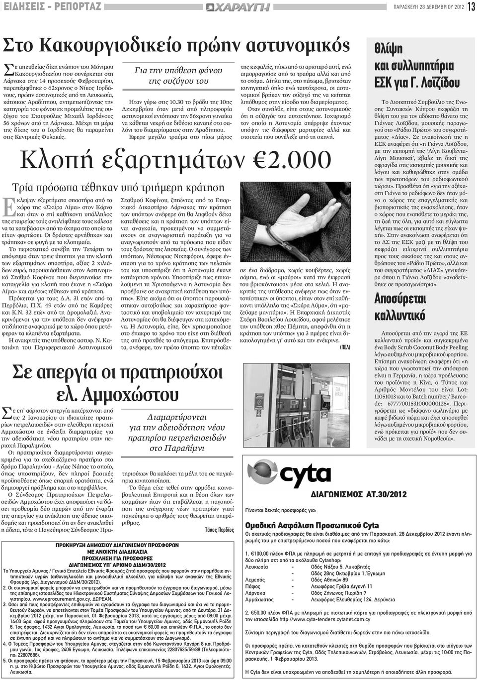 Ιορδάνους 56 χρόνων από τη Λάρνακα. Μέχρι τη μέρα της δίκης του ο Ιορδάνους θα παραμείνει στις Κεντρικές Φυλακές. Ε Κλοπή εξαρτημάτων 2.