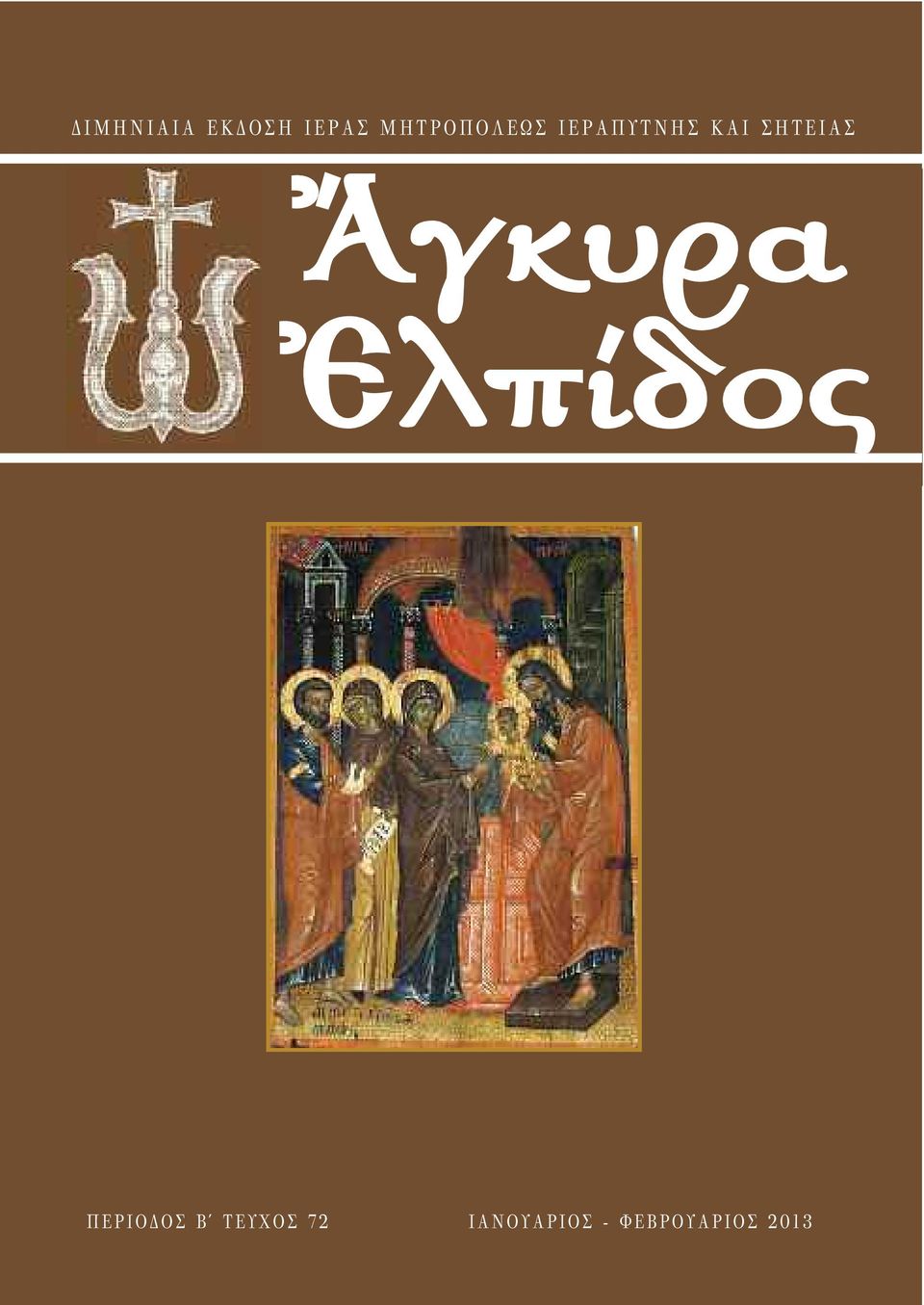 Σ Ἄγκυρα Ἐλπίδος Π Ε Ρ Ι Ο Δ Ο Σ Β Τ Ε Υ Χ Ο Σ 7 2