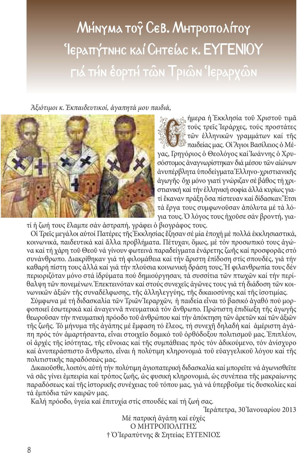 Οἱ Ἅγιοι Βασίλειος ὁ Μέγας, Γρηγόριος ὁ Θεολόγος καί Ἰωάννης ὁ Χρυσόστομος ἀναγνωρίστηκαν διά μέσου τῶν αἰώνων ἀνυπέρβλητα ὑποδείγματα Ἑλληνο-χριστιανικῆς ἀγωγῆς ὄχι μόνο γιατί γνώριζαν σέ βάθος τή