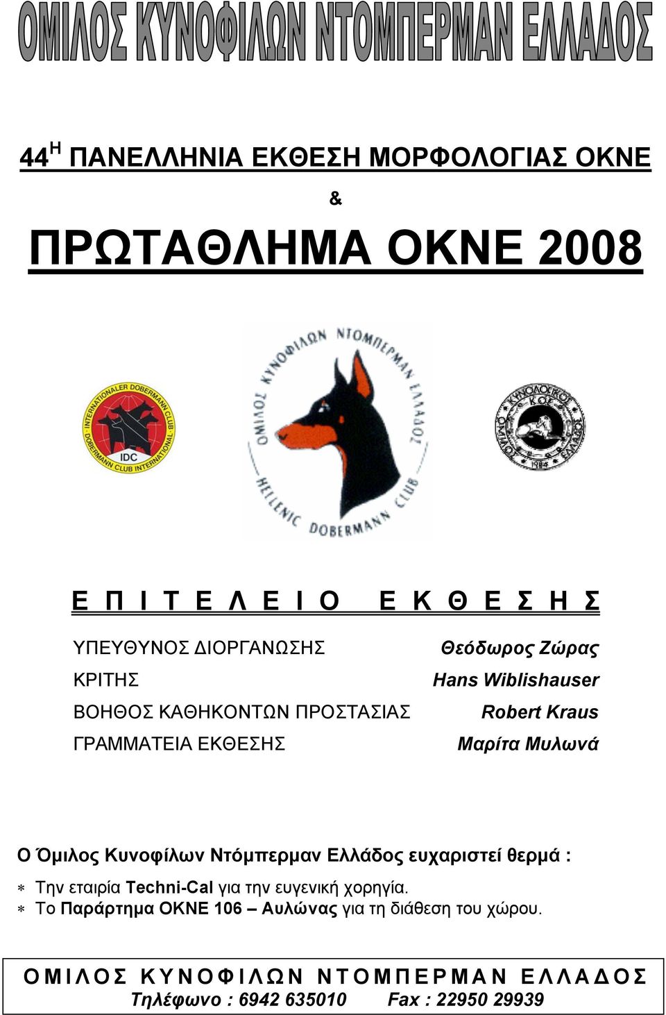Kraus Μαρίτα Μυλωνά Ο Όμιλος Κυνοφίλων Ντόμπερμαν Ελλάδος ευχαριστεί θερμά : Την εταιρία Techni-Cal για την
