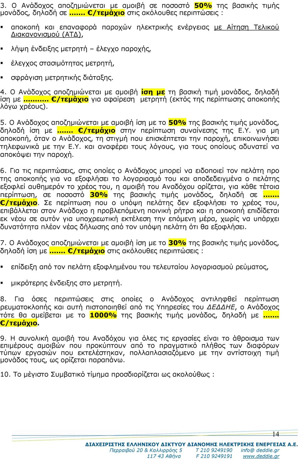 σφράγιση μετρητικής διάταξης. 4. Ο Ανάδοχος αποζημιώνεται με αμοιβή ίση με τη βασική τιμή μονάδος, δηλαδή ίση με.. /τεμάχιο για αφαίρεση μετρητή (εκτός της περίπτωσης αποκοπής λόγω χρέους). 5.