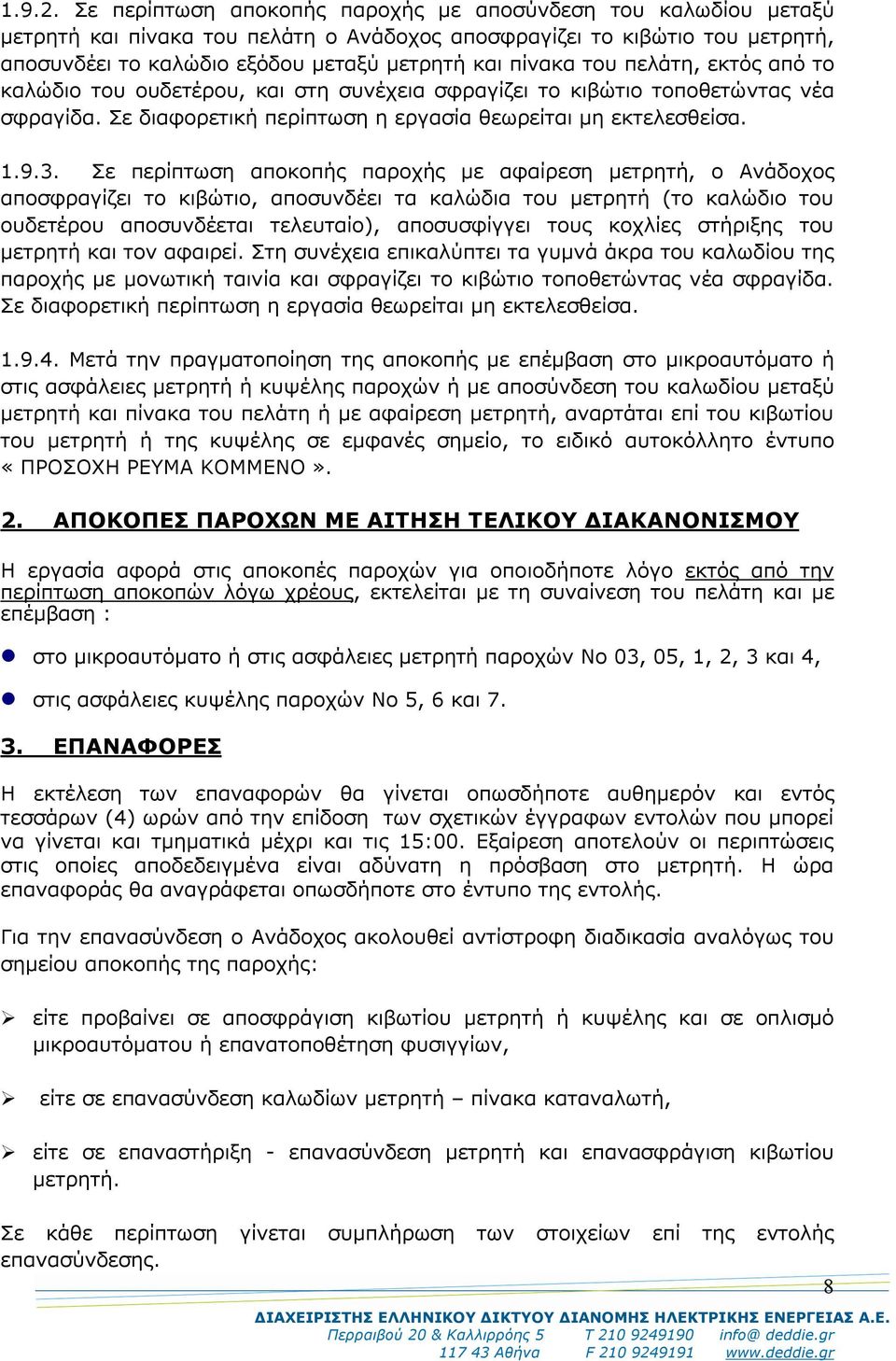 του πελάτη, εκτός από το καλώδιο του ουδετέρου, και στη συνέχεια σφραγίζει το κιβώτιο τοποθετώντας νέα σφραγίδα. Σε διαφορετική περίπτωση η εργασία θεωρείται μη εκτελεσθείσα. 1.9.3.